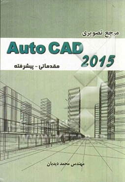 مرجع تصویری Auto CAD 2015: مقدماتی - پیشرفته