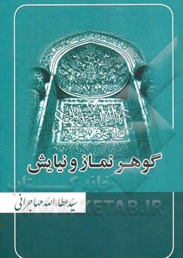 گوهر نماز و نیایش