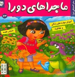 ماجراهای دورا: سفر اکتشافی دورا