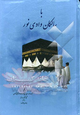 با سالکان وادی نور