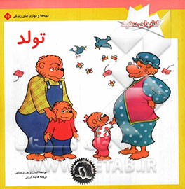 تولد (توضیح تولد برای کودکان