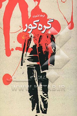 گره کور (مجموعه داستان