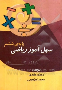 سهل‌آموز ریاضی پایه ششم