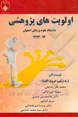 اولویت‌های پژوهشی دانشگاه علوم پزشکی و خدمات بهداشتی و درمانی استان اصفهان: سال 1394 - 1393