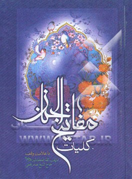 کلیات مفاتیح الجنان: با علامت وقف