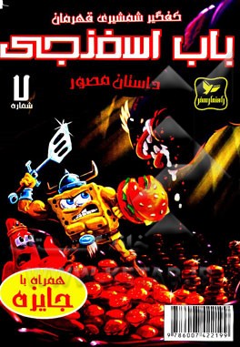 باب اسفنجی: کفگیر شمشیری قهرمان!