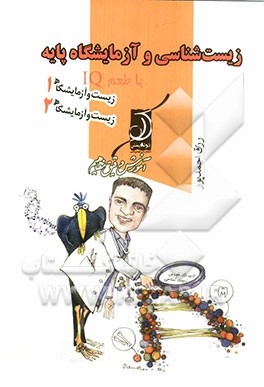 زیست‌شناسی و آزمایشگاه پایه (سال دوم و سوم) با طعم IQ: آموزش دقیق مفاهیم، پاسخهای کاملا تشریحی