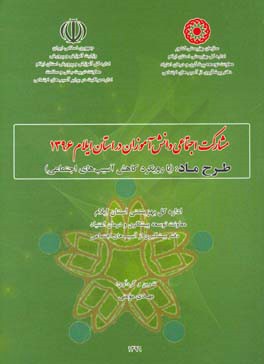 مشارکت اجتماعی دانش‌آموزان در استان ایلام 1396