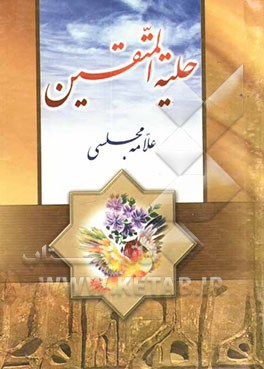 حلیه المتقین: در آداب و سنن اسلامی و اخلاق اسلامی، با تصحیح، ویرایش، اعراب‌گذاری آیات و روایات