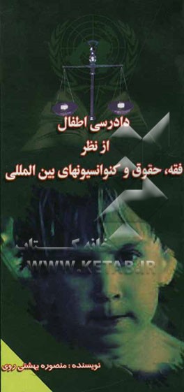 شاخصه‌های دادگاه اطفال از نظر فقه و حقوق و تطبیق آن با کنوانسیونهای بین‌المللی