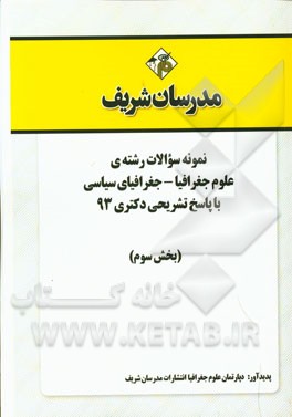 نمونه سوالات رشته‌ی علوم جغرافیا - جغرافیای سیاسی با پاسخ تشریحی دکتری 93 (بخش سوم)