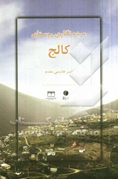 مردم‌نگاری روستای کالج