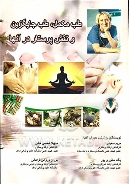 طب مکمل و جایگزین و نقش پرستار در آنها