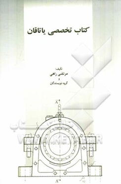 کتاب تخصصی یاتاقان