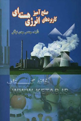 کاربردهای صلح‌آمیز انرژی هسته‌ای