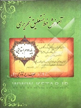 آموزش خط نستعلیق تحریری: پایه دوم ابتدایی