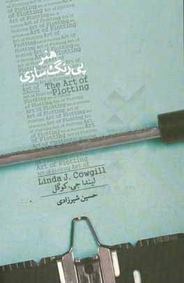 هنر پی‌رنگ‌سازی:‌ چگونه به نوشته‌ی خود عمق، هیجان و احساس اضافه کنیم