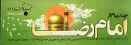 چند پیام از امام رضا (ع)