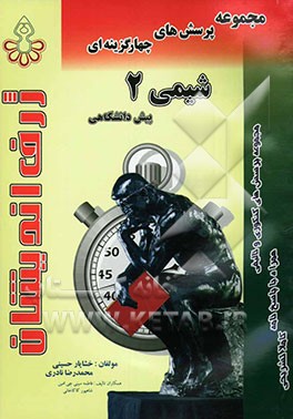 مجموعه پرسش‌های چهارگزینه‌ای شیمی (2) پیش‌دانشگاهی