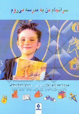 سرانجام من به مدرسه می‌روم