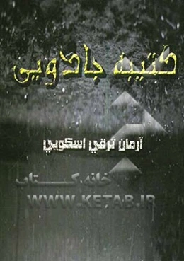 کتیبه‌ی جادویی