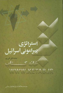 استراتژی پیرامونی اسرائیل: اسرار عملیات مشترک موساد، ساواک، سرویس‌های اطلاعاتی ترکیه و اتیوپی در خاورمیانه و آفریقا