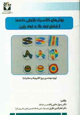 روش‌های کلاسیک بازنمایی داده‌ها از فضای ابعاد بالا به ابعاد پایین ...