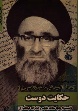 حکایت دوست: سیره علمی و عملی آیت‌الله آقاسیدخلیل محمدی‌بادابسری «رحمت‌الله‌علیه» (1286 - 1366 ه.ش) به ضمیمه تاریخچه سادات بادابسر و امامزاده عبدالله «