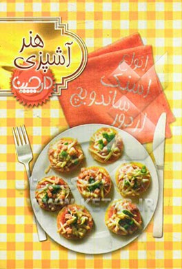 انواع اسنک، ساندویج و اردورها