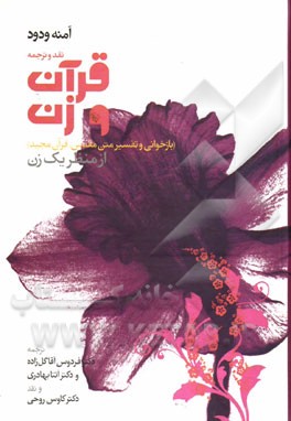 نقد و ترجمه قرآن و زن (بازخوانی و تفسیر متن مقدس، قرآن مجید) از منظر یک زن