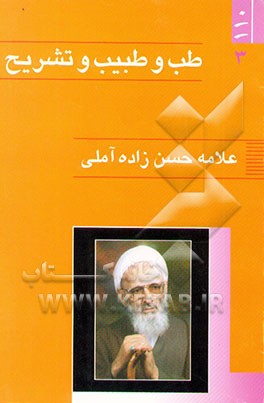 طب و طبیب و تشریح