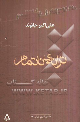 ترانه‌ی ناتمام