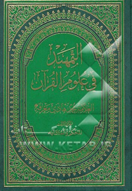 التمهید فی علوم القرآن: المحکم و المتشابه