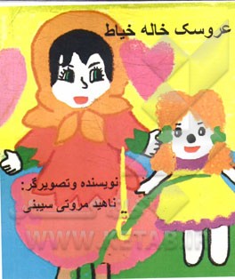 عروسک خاله خیاط