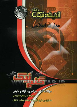 معارف اسلامی: سوالات کنکور سراسری، آزاد و تالیفی همراه با پاسخ تشریحی منطبق بر طرح درس اندیشه نیکان دانش