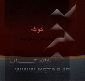 گوته: زندگی‌نامه و گزیده سخنان