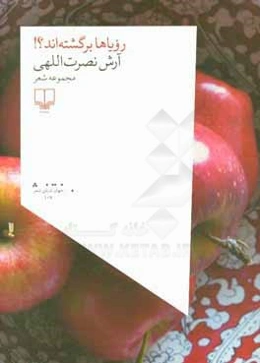 روياها برگشته‌اند؟!: مجموعه شعر