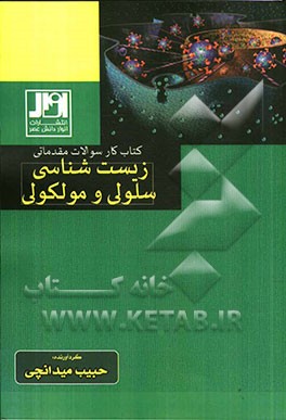 کتاب کار سوالات مقدماتی زیست‌شناسی سلولی مولکولی