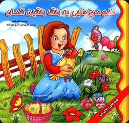 تخم‌مرغ‌هایی به رنگ رنگین‌‌کمان