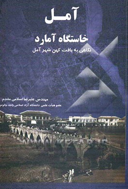 آمل خاستگاه آمارد: نگاهی به بافت کهن شهر آمل
