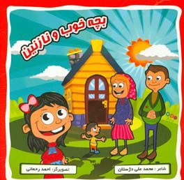 بچه خوب و نازنین