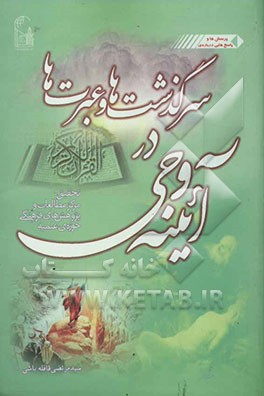 سرگذشت‌ها و عبرت‌ها در آیینه‌ی وحی