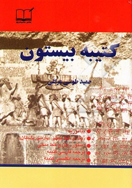 کتیبه بیستون