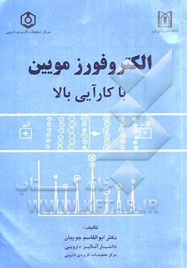 الکتروفورز موئین با کارآئی بالا