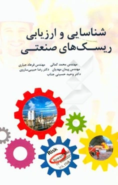 شناسایی و ارزشیابی ریسک‌های صنعتی