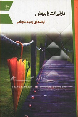 بارانی‌ات را بپوش