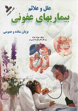 علل، علایم و تشخیص بیماری‌های عفونی