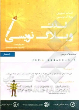 لذت وبلاگ‌نویسی: مناسب برای: دانش‌آموزان، دانشجویان و دانش‌پژوهان، کارآموزان حرفه‌ای، ...