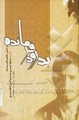 بدرود فرمانده (بر اساس زندگی سردار شهید حاج حسن هراتی اسکندری)