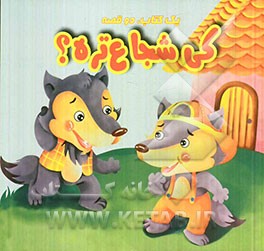 پیگی غذا نمی‌خوره، کی شجاع‌تره